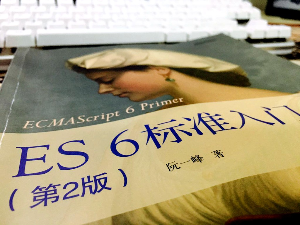 阮一峰《ES6标准入门(第2版)》
